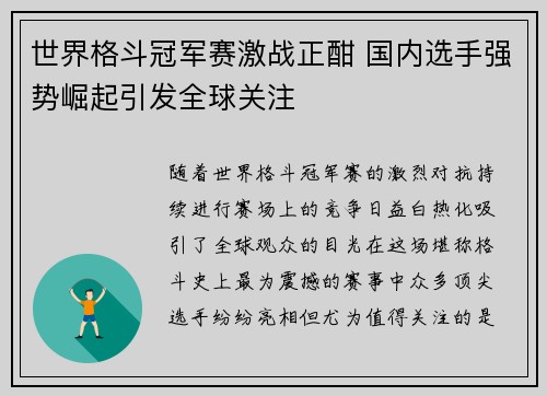 世界格斗冠军赛激战正酣 国内选手强势崛起引发全球关注 世界格斗冠军赛激战正酣 国内选手强势崛起引发全球关注