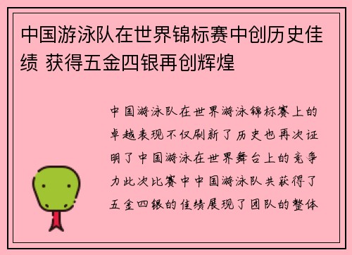 中国游泳队在世界锦标赛中创历史佳绩 获得五金四银再创辉煌