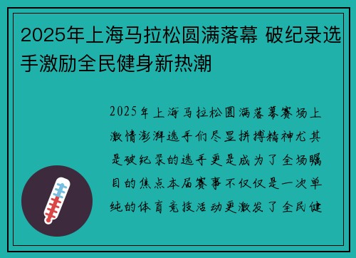 2025年上海马拉松圆满落幕 破纪录选手激励全民健身新热潮 2025年上海马拉松圆满落幕 破纪录选手激励全民健身新热潮