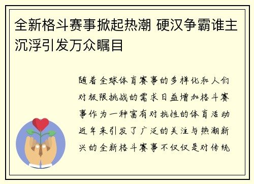 全新格斗赛事掀起热潮 硬汉争霸谁主沉浮引发万众瞩目 全新格斗赛事掀起热潮 硬汉争霸谁主沉浮引发万众瞩目