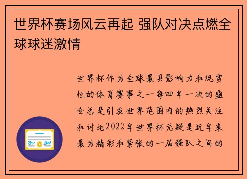 世界杯赛场风云再起 强队对决点燃全球球迷激情 世界杯赛场风云再起 强队对决点燃全球球迷激情