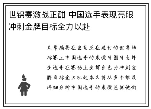世锦赛激战正酣 中国选手表现亮眼 冲刺金牌目标全力以赴 世锦赛激战正酣 中国选手表现亮眼 冲刺金牌目标全力以赴