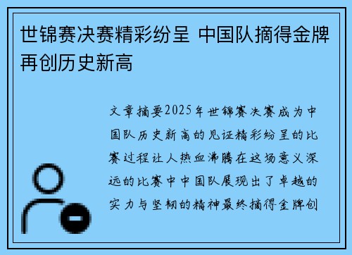 世锦赛决赛精彩纷呈 中国队摘得金牌再创历史新高 世锦赛决赛精彩纷呈 中国队摘得金牌再创历史新高