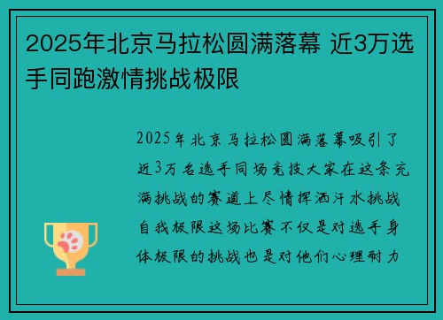 2025年北京马拉松圆满落幕 近3万选手同跑激情挑战极限 2025年北京马拉松圆满落幕 近3万选手同跑激情挑战极限