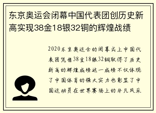 东京奥运会闭幕中国代表团创历史新高实现38金18银32铜的辉煌战绩 东京奥运会闭幕中国代表团创历史新高实现38金18银32铜的辉煌战绩
