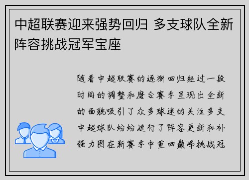 中超联赛迎来强势回归 多支球队全新阵容挑战冠军宝座 中超联赛迎来强势回归 多支球队全新阵容挑战冠军宝座
