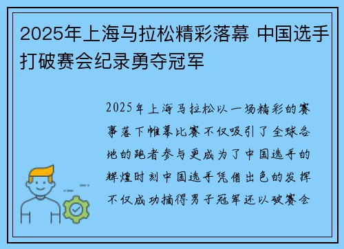 2025年上海马拉松精彩落幕 中国选手打破赛会纪录勇夺冠军 2025年上海马拉松精彩落幕 中国选手打破赛会纪录勇夺冠军