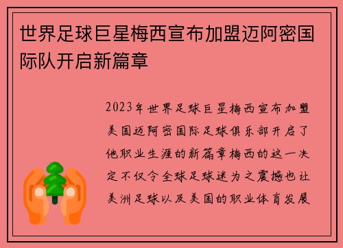 世界足球巨星梅西宣布加盟迈阿密国际队开启新篇章 世界足球巨星梅西宣布加盟迈阿密国际队开启新篇章