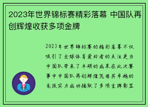2023年世界锦标赛精彩落幕 中国队再创辉煌收获多项金牌 2023年世界锦标赛精彩落幕 中国队再创辉煌收获多项金牌