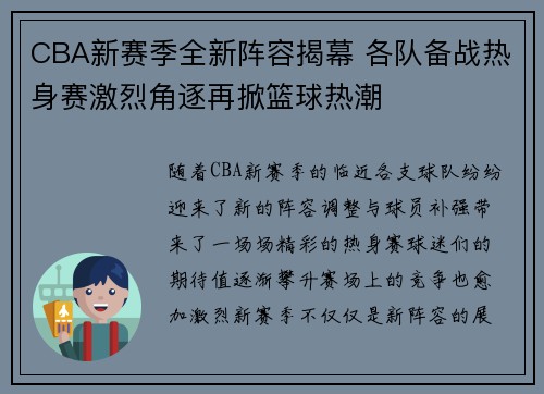 CBA新赛季全新阵容揭幕 各队备战热身赛激烈角逐再掀篮球热潮 CBA新赛季全新阵容揭幕 各队备战热身赛激烈角逐再掀篮球热潮