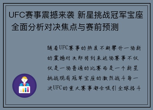 UFC赛事震撼来袭 新星挑战冠军宝座 全面分析对决焦点与赛前预测 UFC赛事震撼来袭 新星挑战冠军宝座 全面分析对决焦点与赛前预测