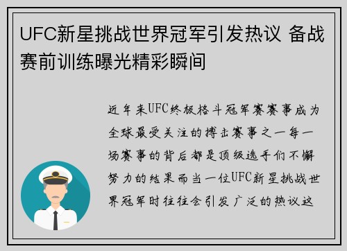 UFC新星挑战世界冠军引发热议 备战赛前训练曝光精彩瞬间 UFC新星挑战世界冠军引发热议 备战赛前训练曝光精彩瞬间