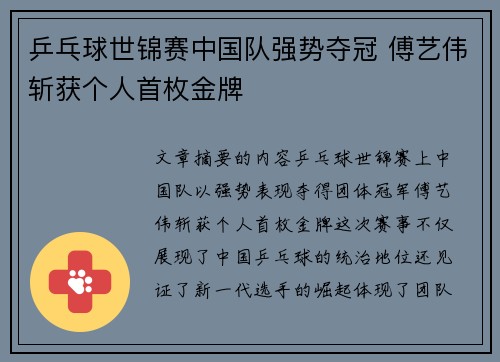 乒乓球世锦赛中国队强势夺冠 傅艺伟斩获个人首枚金牌 乒乓球世锦赛中国队强势夺冠 傅艺伟斩获个人首枚金牌