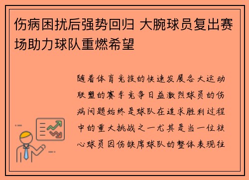 伤病困扰后强势回归 大腕球员复出赛场助力球队重燃希望 伤病困扰后强势回归 大腕球员复出赛场助力球队重燃希望