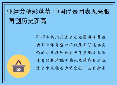 亚运会精彩落幕 中国代表团表现亮眼 再创历史新高 亚运会精彩落幕 中国代表团表现亮眼 再创历史新高