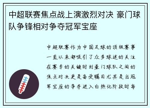 中超联赛焦点战上演激烈对决 豪门球队争锋相对争夺冠军宝座 中超联赛焦点战上演激烈对决 豪门球队争锋相对争夺冠军宝座