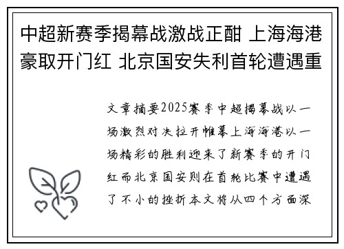 中超新赛季揭幕战激战正酣 上海海港豪取开门红 北京国安失利首轮遭遇重挫