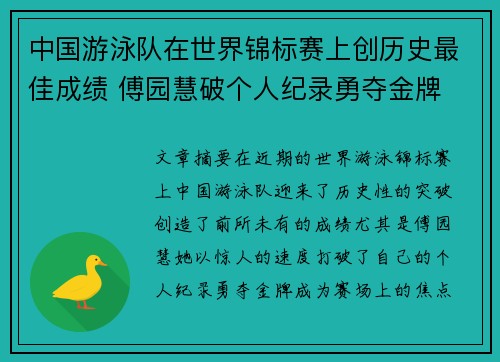 中国游泳队在世界锦标赛上创历史最佳成绩 傅园慧破个人纪录勇夺金牌 中国游泳队在世界锦标赛上创历史最佳成绩 傅园慧破个人纪录勇夺金牌