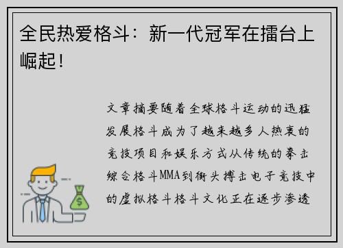 全民热爱格斗:新一代冠军在擂台上崛起! 全民热爱格斗:新一代冠军在擂台上崛起!
