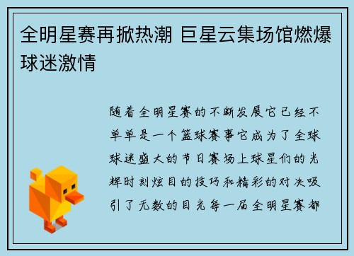 全明星赛再掀热潮 巨星云集场馆燃爆球迷激情 全明星赛再掀热潮 巨星云集场馆燃爆球迷激情