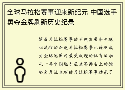 全球马拉松赛事迎来新纪元 中国选手勇夺金牌刷新历史纪录 全球马拉松赛事迎来新纪元 中国选手勇夺金牌刷新历史纪录