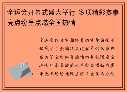 全运会开幕式盛大举行 多项精彩赛事亮点纷呈点燃全国热情 全运会开幕式盛大举行 多项精彩赛事亮点纷呈点燃全国热情