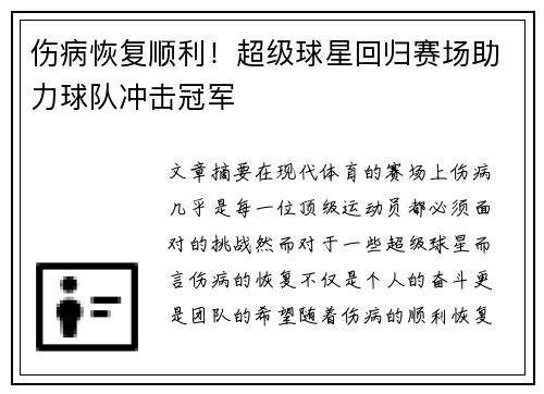 伤病恢复顺利!超级球星回归赛场助力球队冲击冠军 伤病恢复顺利!超级球星回归赛场助力球队冲击冠军