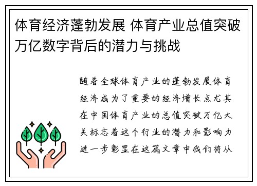 体育经济蓬勃发展 体育产业总值突破万亿数字背后的潜力与挑战 体育经济蓬勃发展 体育产业总值突破万亿数字背后的潜力与挑战