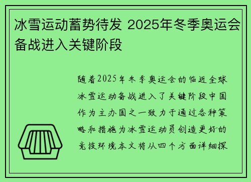 冰雪运动蓄势待发 2025年冬季奥运会备战进入关键阶段 冰雪运动蓄势待发 2025年冬季奥运会备战进入关键阶段