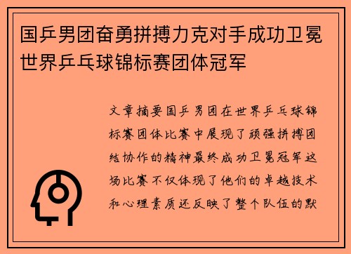 国乒男团奋勇拼搏力克对手成功卫冕世界乒乓球锦标赛团体冠军 国乒男团奋勇拼搏力克对手成功卫冕世界乒乓球锦标赛团体冠军