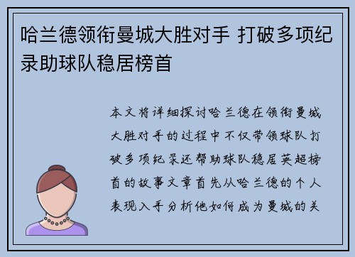 哈兰德领衔曼城大胜对手 打破多项纪录助球队稳居榜首 哈兰德领衔曼城大胜对手 打破多项纪录助球队稳居榜首