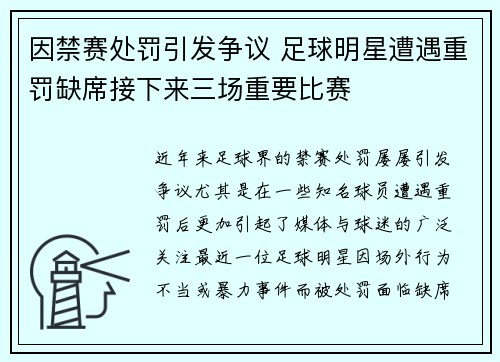 因禁赛处罚引发争议 足球明星遭遇重罚缺席接下来三场重要比赛 因禁赛处罚引发争议 足球明星遭遇重罚缺席接下来三场重要比赛