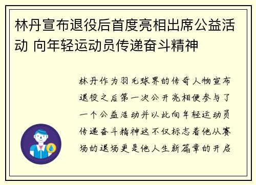 林丹宣布退役后首度亮相出席公益活动 向年轻运动员传递奋斗精神 林丹宣布退役后首度亮相出席公益活动 向年轻运动员传递奋斗精神
