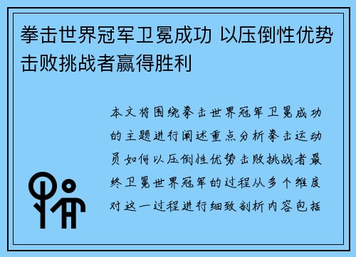 拳击世界冠军卫冕成功 以压倒性优势击败挑战者赢得胜利 拳击世界冠军卫冕成功 以压倒性优势击败挑战者赢得胜利