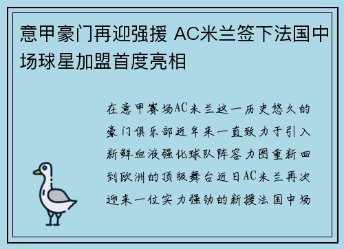 意甲豪门再迎强援 AC米兰签下法国中场球星加盟首度亮相 意甲豪门再迎强援 AC米兰签下法国中场球星加盟首度亮相