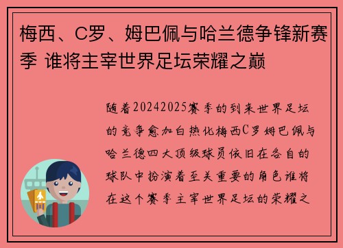 梅西、C罗、姆巴佩与哈兰德争锋新赛季 谁将主宰世界足坛荣耀之巅 梅西、C罗、姆巴佩与哈兰德争锋新赛季 谁将主宰世界足坛荣耀之巅