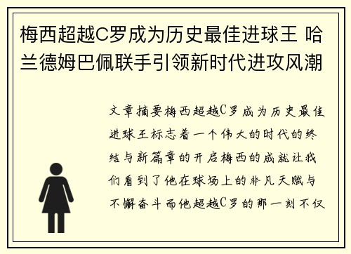梅西超越C罗成为历史最佳进球王 哈兰德姆巴佩联手引领新时代进攻风潮 梅西超越C罗成为历史最佳进球王 哈兰德姆巴佩联手引领新时代进攻风潮