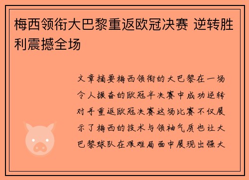 梅西领衔大巴黎重返欧冠决赛 逆转胜利震撼全场 梅西领衔大巴黎重返欧冠决赛 逆转胜利震撼全场