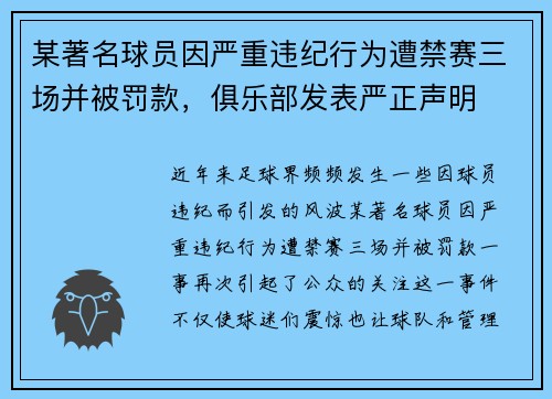 某著名球员因严重违纪行为遭禁赛三场并被罚款,俱乐部发表严正声明 某著名球员因严重违纪行为遭禁赛三场并被罚款,俱乐部发表严正声明