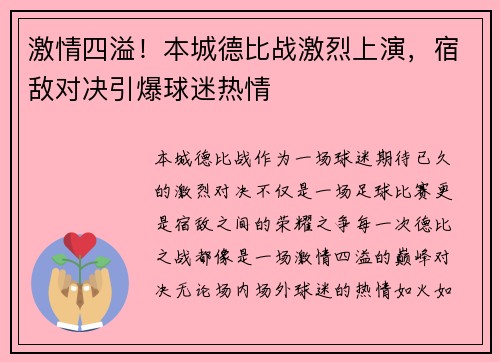 激情四溢！本城德比战激烈上演，宿敌对决引爆球迷热情