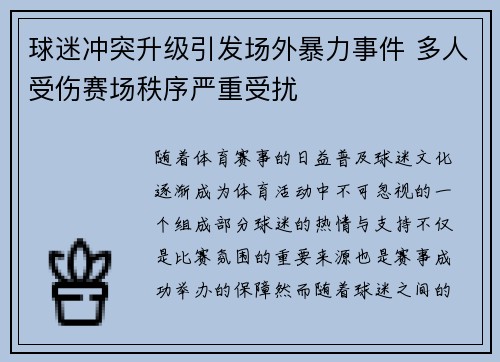 球迷冲突升级引发场外暴力事件 多人受伤赛场秩序严重受扰